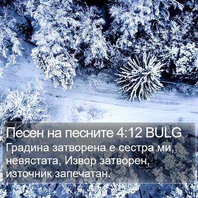 Песен на песните 4:12 BULG Bible Verse Image