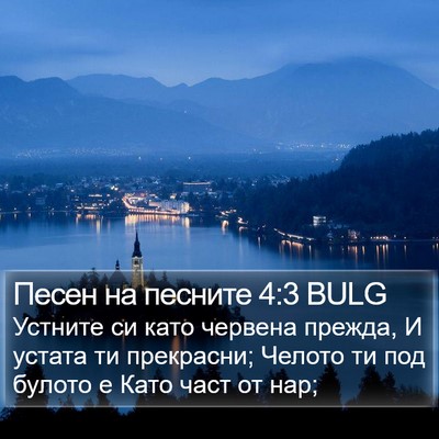 Песен на песните 4:3 BULG Bible Verse Image