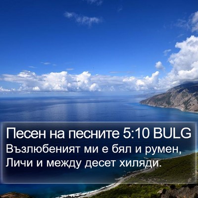 Песен на песните 5:10 BULG Bible Verse Image