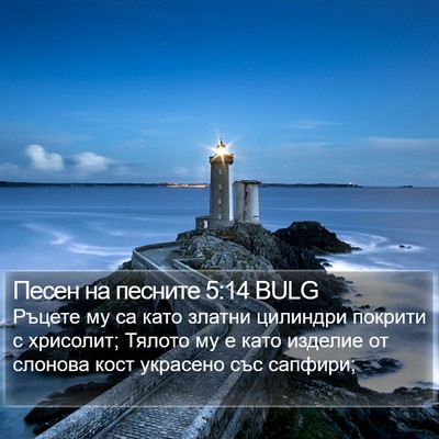 Песен на песните 5:14 BULG Bible Verse Image