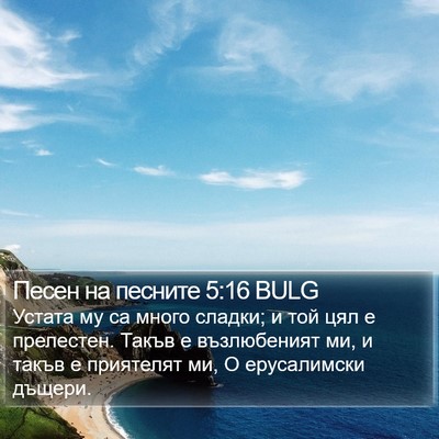 Песен на песните 5:16 BULG Bible Verse Image
