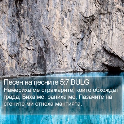 Песен на песните 5:7 BULG Bible Verse Image