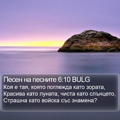 Песен на песните 6:10 BULG Bible Verse Image