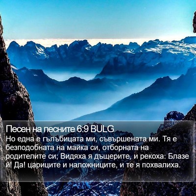 Песен на песните 6:9 BULG Bible Verse Image