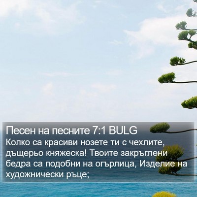 Песен на песните 7:1 BULG Bible Verse Image