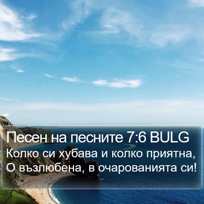 Песен на песните 7:6 BULG Bible Verse Image