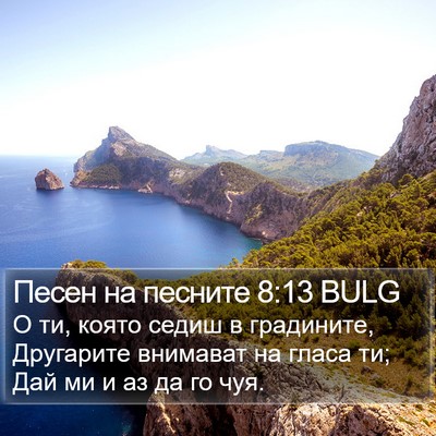 Песен на песните 8:13 BULG Bible Verse Image