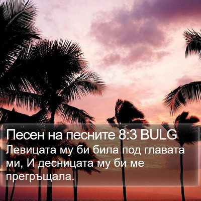 Песен на песните 8:3 BULG Bible Verse Image