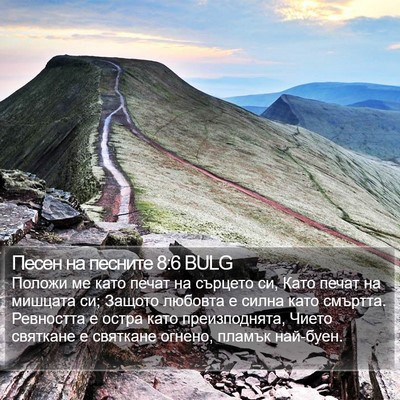 Песен на песните 8:6 BULG Bible Verse Image