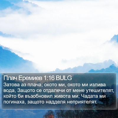 Плач Еремиев 1:16 BULG Bible Verse Image