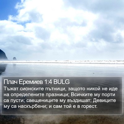 Плач Еремиев 1:4 BULG Bible Verse Image