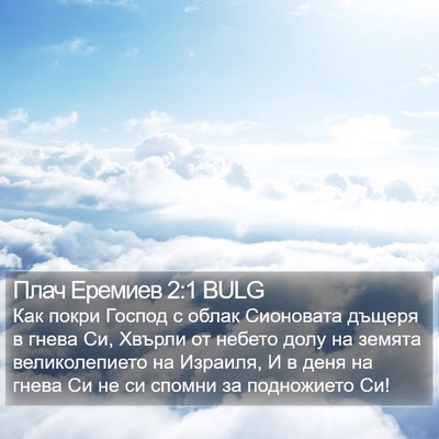 Плач Еремиев 2:1 BULG Bible Verse Image