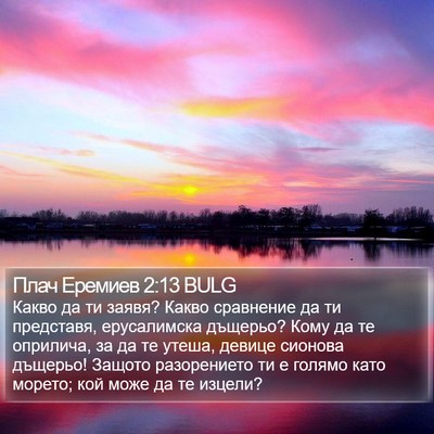 Плач Еремиев 2:13 BULG Bible Verse Image