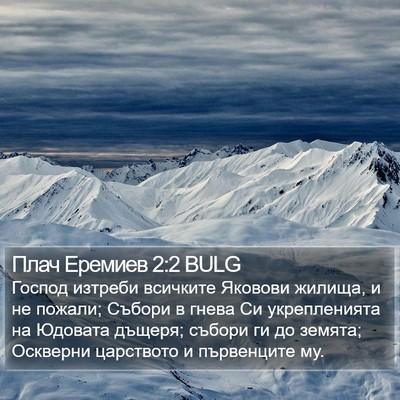 Плач Еремиев 2:2 BULG Bible Verse Image