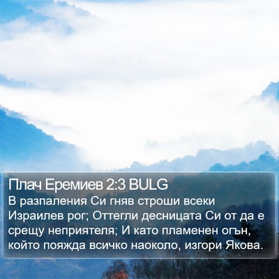 Плач Еремиев 2:3 BULG Bible Verse Image