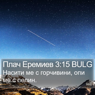 Плач Еремиев 3:15 BULG Bible Verse Image