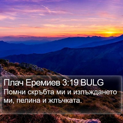 Плач Еремиев 3:19 BULG Bible Verse Image