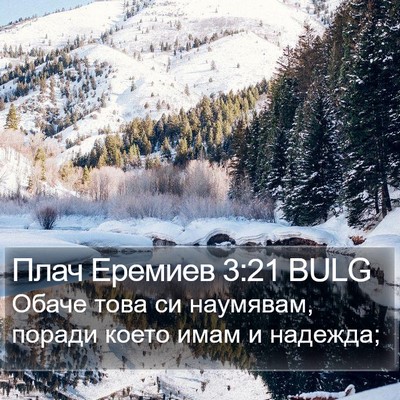 Плач Еремиев 3:21 BULG Bible Verse Image