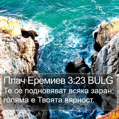 Плач Еремиев 3:23 BULG Bible Verse Image