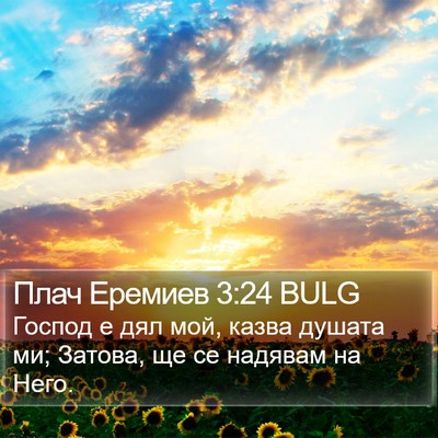 Плач Еремиев 3:24 BULG Bible Verse Image