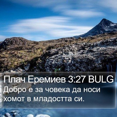 Плач Еремиев 3:27 BULG Bible Verse Image