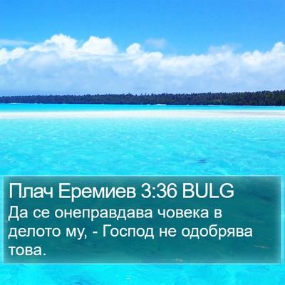 Плач Еремиев 3:36 BULG Bible Verse Image