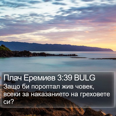 Плач Еремиев 3:39 BULG Bible Verse Image