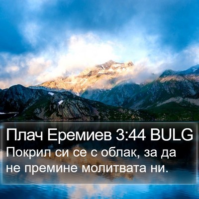 Плач Еремиев 3:44 BULG Bible Verse Image