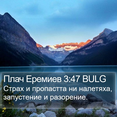 Плач Еремиев 3:47 BULG Bible Verse Image