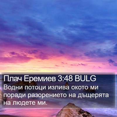 Плач Еремиев 3:48 BULG Bible Verse Image