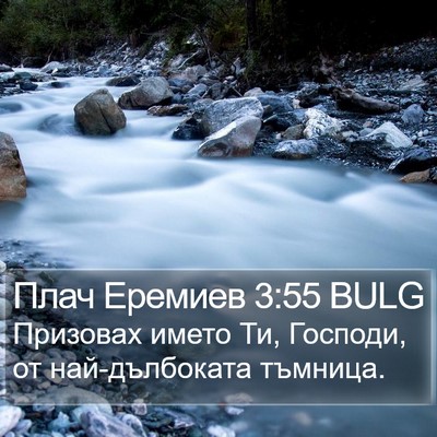 Плач Еремиев 3:55 BULG Bible Verse Image