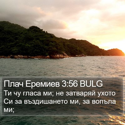 Плач Еремиев 3:56 BULG Bible Verse Image