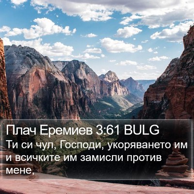 Плач Еремиев 3:61 BULG Bible Verse Image