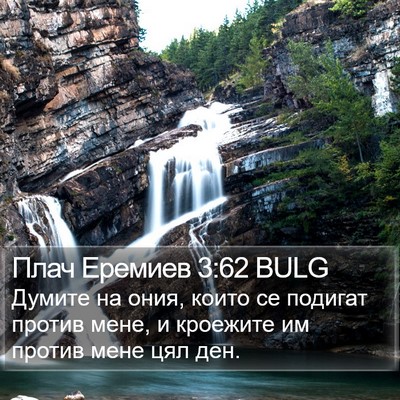 Плач Еремиев 3:62 BULG Bible Verse Image