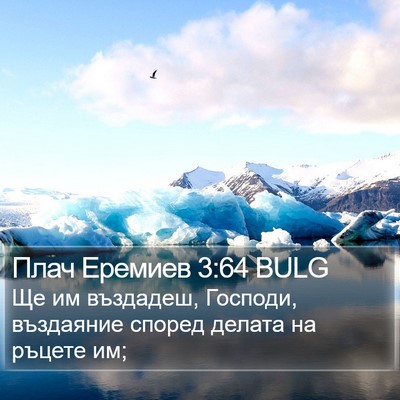 Плач Еремиев 3:64 BULG Bible Verse Image