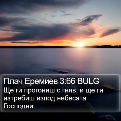 Плач Еремиев 3:66 BULG Bible Verse Image