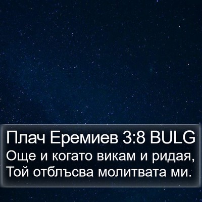 Плач Еремиев 3:8 BULG Bible Verse Image