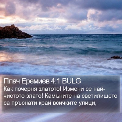 Плач Еремиев 4:1 BULG Bible Verse Image