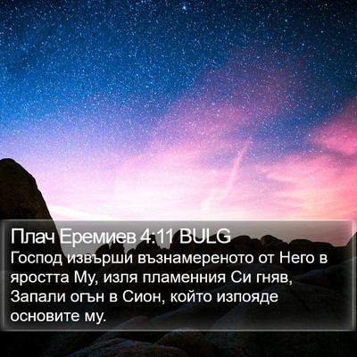 Плач Еремиев 4:11 BULG Bible Verse Image