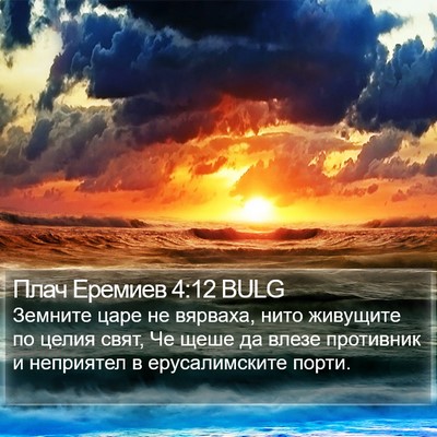 Плач Еремиев 4:12 BULG Bible Verse Image