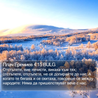 Плач Еремиев 4:15 BULG Bible Verse Image