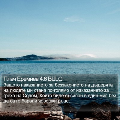 Плач Еремиев 4:6 BULG Bible Verse Image