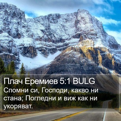 Плач Еремиев 5:1 BULG Bible Verse Image