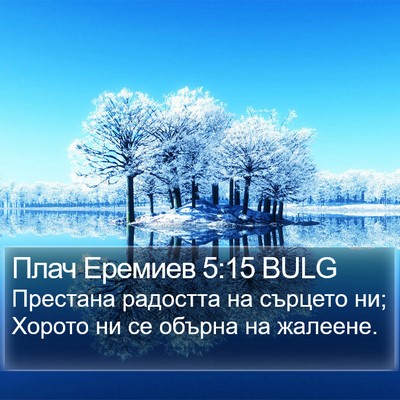 Плач Еремиев 5:15 BULG Bible Verse Image