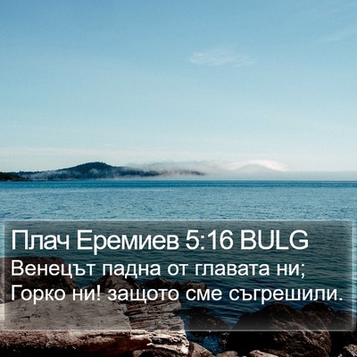 Плач Еремиев 5:16 BULG Bible Verse Image