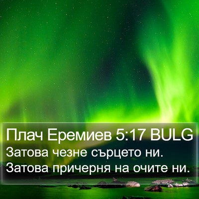 Плач Еремиев 5:17 BULG Bible Verse Image