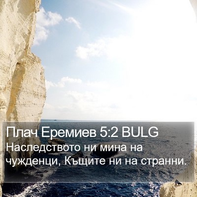 Плач Еремиев 5:2 BULG Bible Verse Image