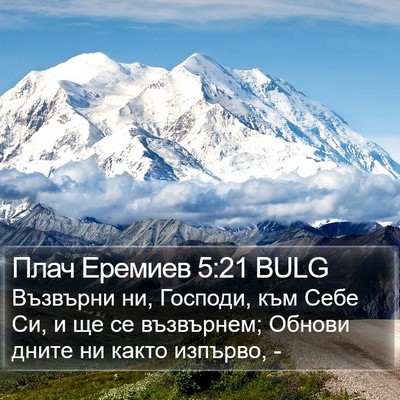 Плач Еремиев 5:21 BULG Bible Verse Image