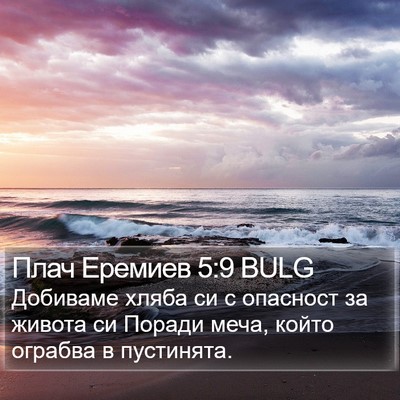 Плач Еремиев 5:9 BULG Bible Verse Image