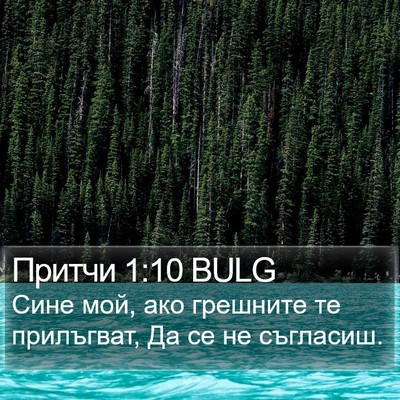 Притчи 1:10 BULG Bible Verse Image